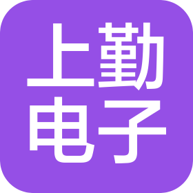 安徽上勤电子科技有限公司