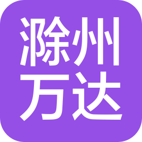 滁州万达广场商业管理有限公司