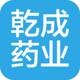 安徽乾成药业有限公司