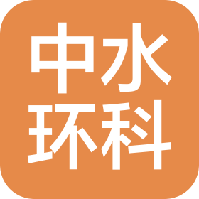 中水环科(福建)项目管理有限公司
