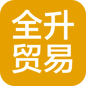 福建全升贸易有限公司