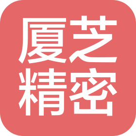 厦门厦芝精密科技有限公司