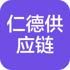 仁德(厦门)供应链有限公司