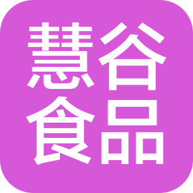 福建省慧谷食品有限公司
