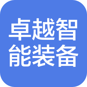 宁德市卓越智能装备有限公司