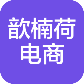 江西歆楠荷电子商务有限公司