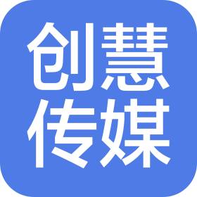 赣州创慧文化传媒有限公司