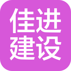 赣州佳进工程建设有限公司