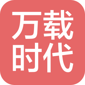 万载时代