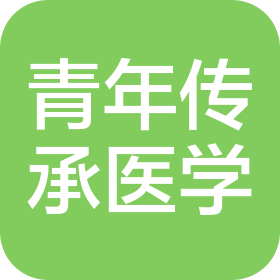上饶市青年传承医学研究有限公司
