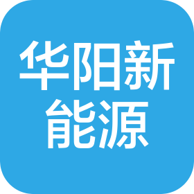 江西华阳新能源有限公司