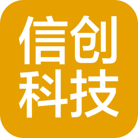 山东信创信息科技有限公司