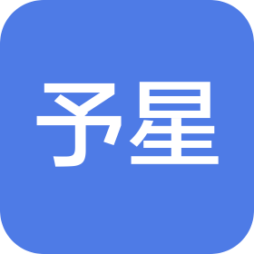 济南予星电子有限公司