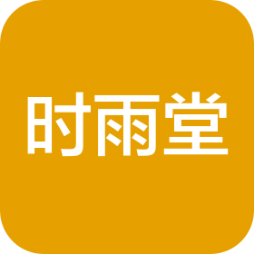 济南时雨堂教育咨询有限公司