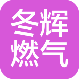 济南冬辉燃气工程有限公司