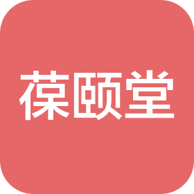 青岛葆颐堂健康管理有限公司市北葆颐堂诊所