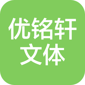 青岛优铭轩商贸有限公司