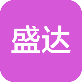 盛达期货有限公司青岛分公司