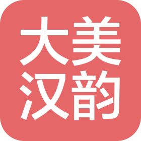 青岛大美汉韵艺术有限公司
