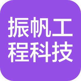 青岛振帆工程科技有限公司
