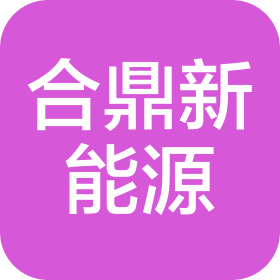 江苏合鼎新能源装备有限公司