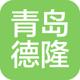 青岛德隆科技有限公司