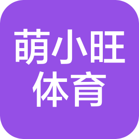 青岛萌小旺体育有限公司