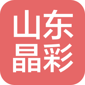 山东晶彩网络科技有限公司