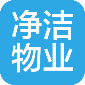 淄博净洁物业管理有限公司