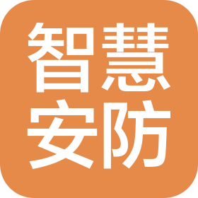 烟台智慧安防技术有限公司