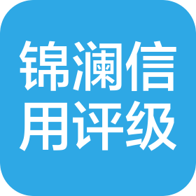 锦澜(山东)信用评级有限公司