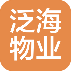 泛海物业管理有限公司潍坊分公司