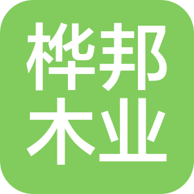潍坊桦邦木业有限公司