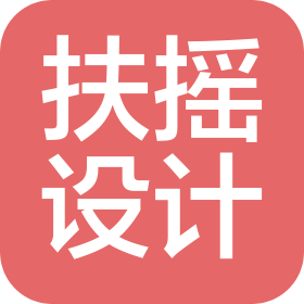 潍坊扶摇装饰设计有限公司