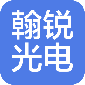 郑州翰锐光电科技有限公司