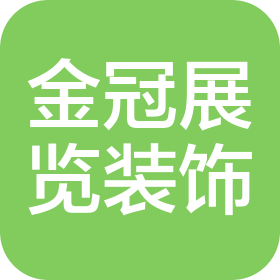 河南金冠展览装饰有限公司