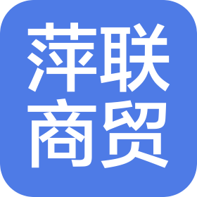 河南萍联商贸有限公司