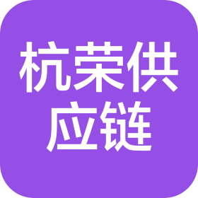河南杭荣供应链有限公司