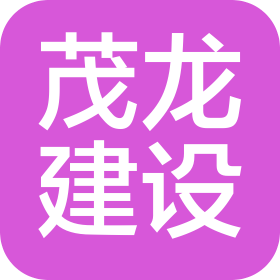 茂龙建设集团有限公司