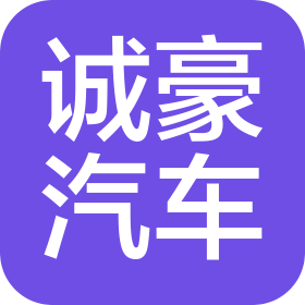 洛阳诚豪汽车销售服务有限公司