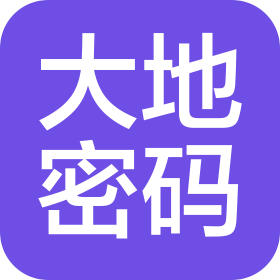 大地密码(河南)科技有限公司