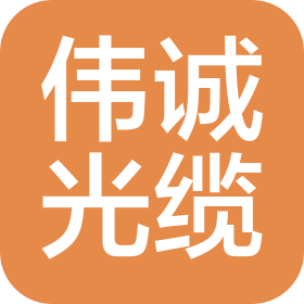 河南伟诚光缆有限公司