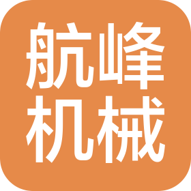 河南省航峰机械设备有限公司