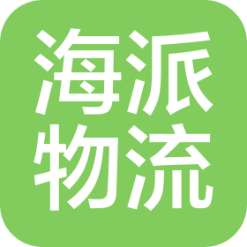 南阳海派物流有限公司