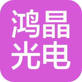 南阳鸿晶光电科技有限公司