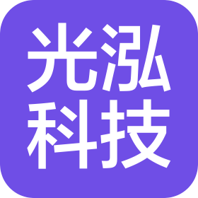 武汉光泓科技有限公司