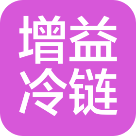 增益冷链(武汉)有限公司