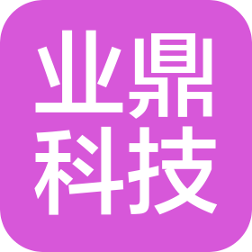 武汉业鼎科技有限公司