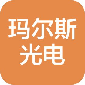武汉玛尔斯光电科技有限公司