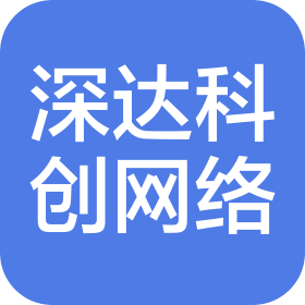 宜昌深达科创网络科技有限公司